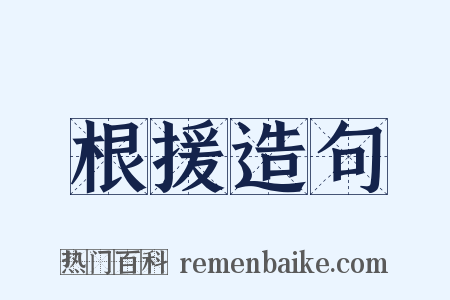 根援造句是什么意思的图片